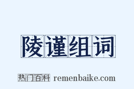 陵谨组词是什么意思的图片